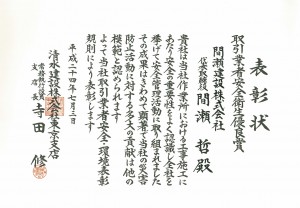 2012.7.3安全衛生優良(清水)